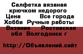 Салфетка вязаная  крючком недорого › Цена ­ 200 - Все города Хобби. Ручные работы » Вязание   . Ростовская обл.,Волгодонск г.